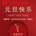 恭祝大江全體人員及全國客戶朋友們元旦快樂！新年快樂