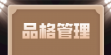 東莞大江電子DC插頭工廠《員工49個(gè)品格管理》